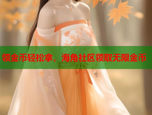 领金币轻松拿，海角社区领取无限金币