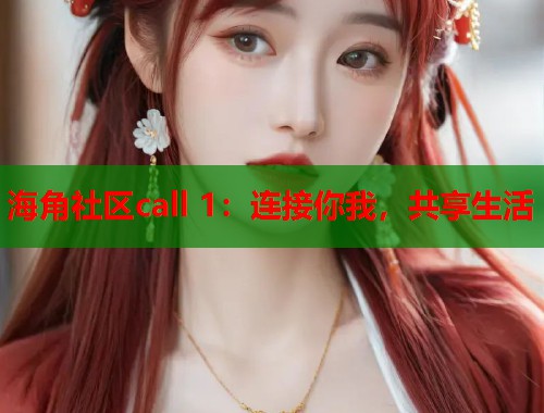 海角社区call 1：连接你我，共享生活