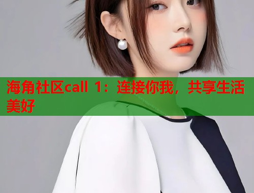 海角社区call 1：连接你我，共享生活美好