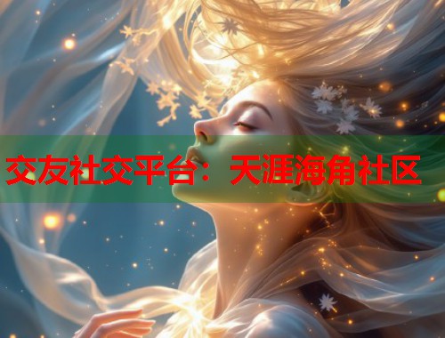 交友社交平台：天涯海角社区