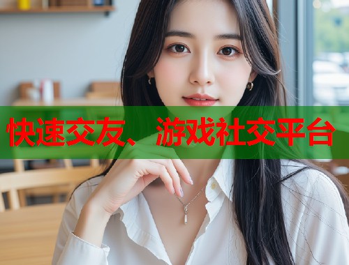 快速交友、游戏社交平台