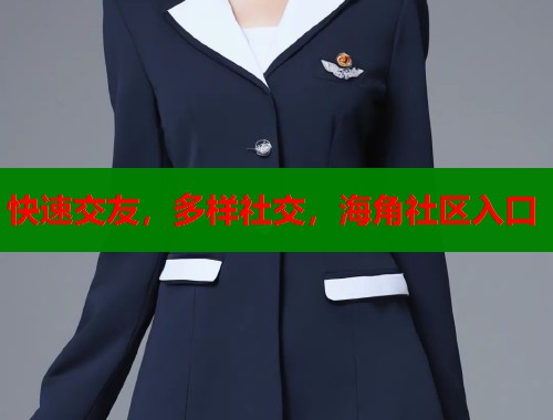 快速交友，多样社交，海角社区入口