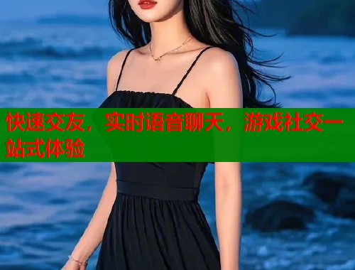 快速交友，实时语音聊天，游戏社交一站式体验