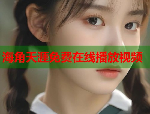 海角天涯免费在线播放视频