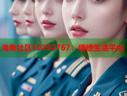 海角社区10262767：便捷生活平台