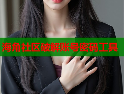 海角社区破解账号密码工具