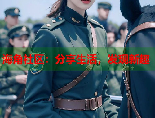 海角社区：分享生活，发现新趣