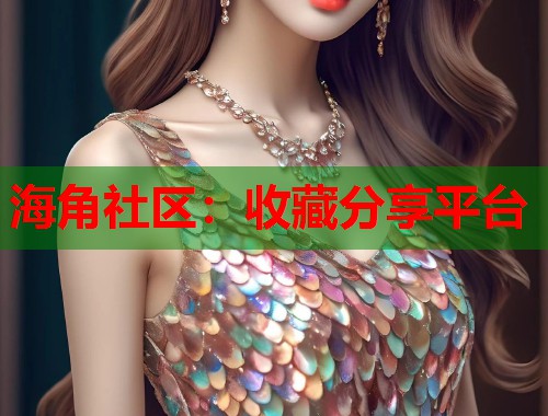 海角社区：收藏分享平台