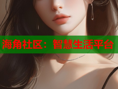 海角社区：智慧生活平台