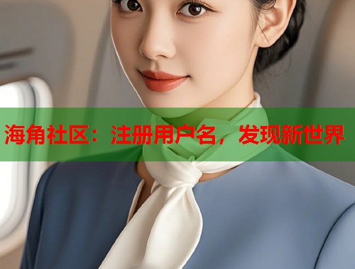 海角社区：注册用户名，发现新世界