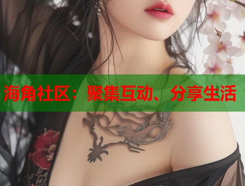 海角社区：聚集互动、分享生活