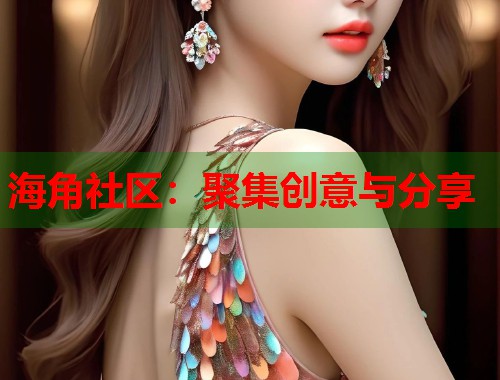 海角社区：聚集创意与分享