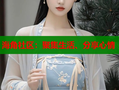 海角社区：聚集生活、分享心情