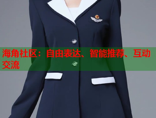 海角社区：自由表达、智能推荐、互动交流