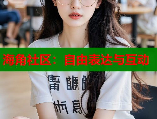 海角社区：自由表达与互动