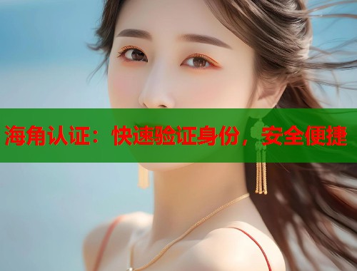 海角认证：快速验证身份，安全便捷