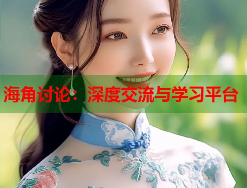 海角讨论：深度交流与学习平台