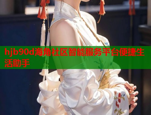 hjb90d海角社区智能服务平台便捷生活助手