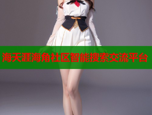 海天涯海角社区智能搜索交流平台