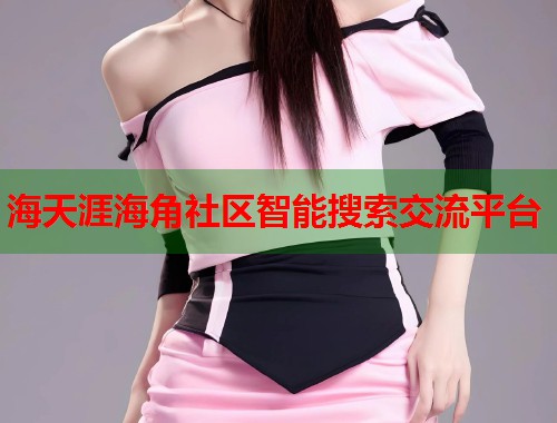 海天涯海角社区智能搜索交流平台
