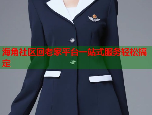 海角社区回老家平台一站式服务轻松搞定