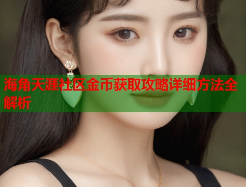 海角天涯社区金币获取攻略详细方法全解析