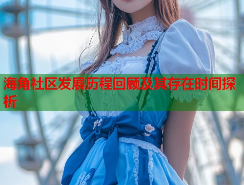海角社区发展历程回顾及其存在时间探析