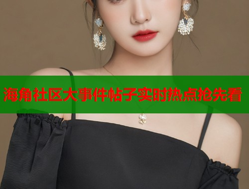 海角社区大事件帖子实时热点抢先看