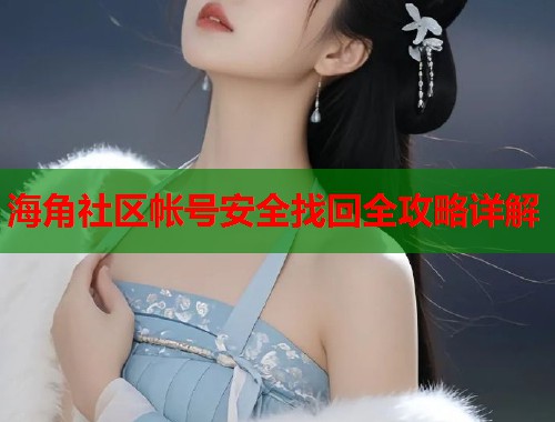 海角社区帐号安全找回全攻略详解