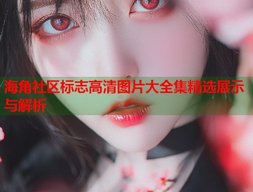海角社区标志高清图片大全集精选展示与解析