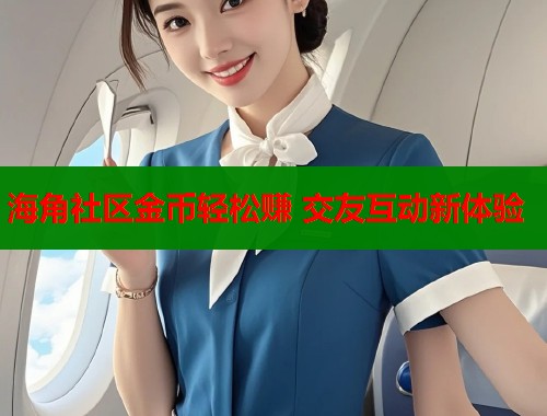海角社区金币轻松赚 交友互动新体验