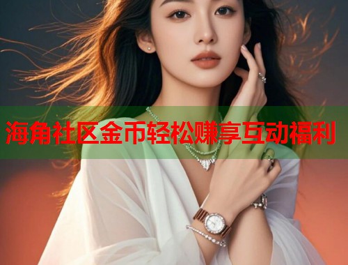 海角社区金币轻松赚享互动福利