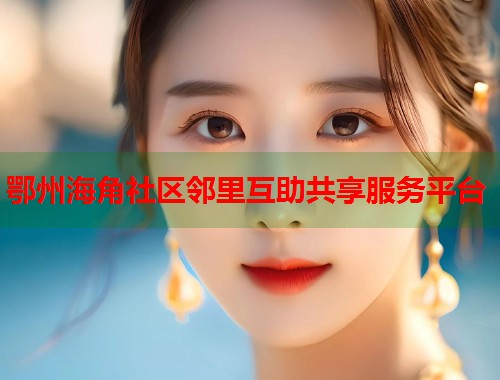 鄂州海角社区邻里互助共享服务平台