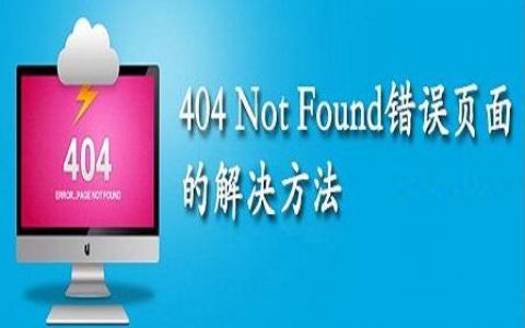 404notfound是什么意思？如何解决？