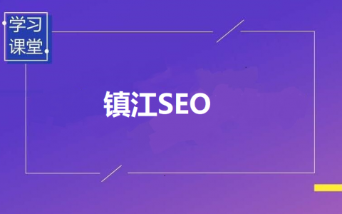 【镇江SEO外包服务】五易网络信息技术有限公司