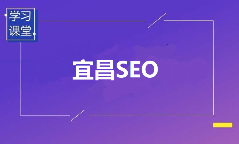 宜昌SEO外包服务公司数心科技有限公司