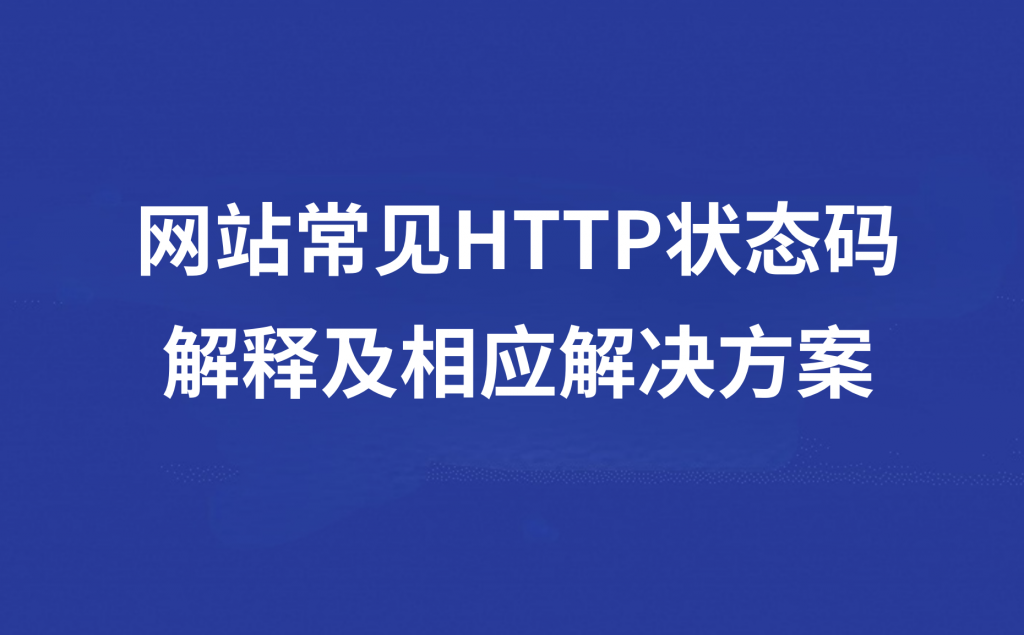 网站常见HTTP状态码解释及相应解决方案