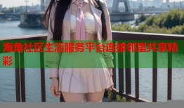 海角社区生活服务平台连接邻里共享精彩