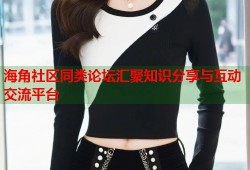 海角社区同类论坛汇聚知识分享与互动交流平台