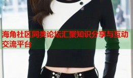 海角社区同类论坛汇聚知识分享与互动交流平台
