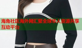海角社区海外网汇聚全球华人资源共享互动平台