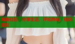 海角社区：分享生活，评论热帖，结识朋友