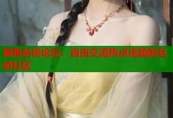 海角杂谈论坛：自由交流热点话题的互动社区