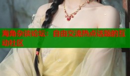 海角杂谈论坛：自由交流热点话题的互动社区