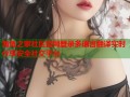 海角之家社区官网登录多语言翻译实时分享安全社交平台