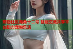 宠物社区海角十二号 智能交流共享平台助力宠物乐活