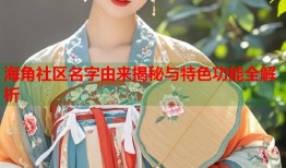 海角社区名字由来揭秘与特色功能全解析