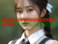 海角社区hj56f智能匹配附近好友畅享多元聊天