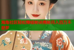 海角社区轻松赚钱秘诀揭秘月入百万不是梦