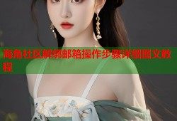 海角社区解绑邮箱操作步骤详细图文教程
